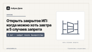 Открыть закрытое ИП: когда можно хоть завтра и 5 случаев запрета