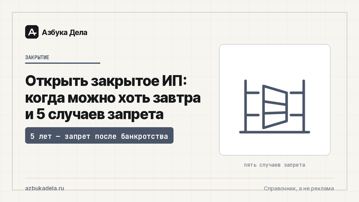 Открыть закрытое ИП: когда можно хоть завтра и 5 случаев запрета