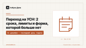 Переход на УСН: 3 срока, лимиты и форма, которой больше нет