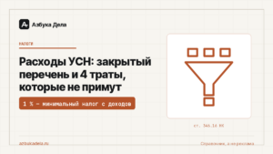 Расходы УСН: закрытый перечень и 4 траты, которые не примут