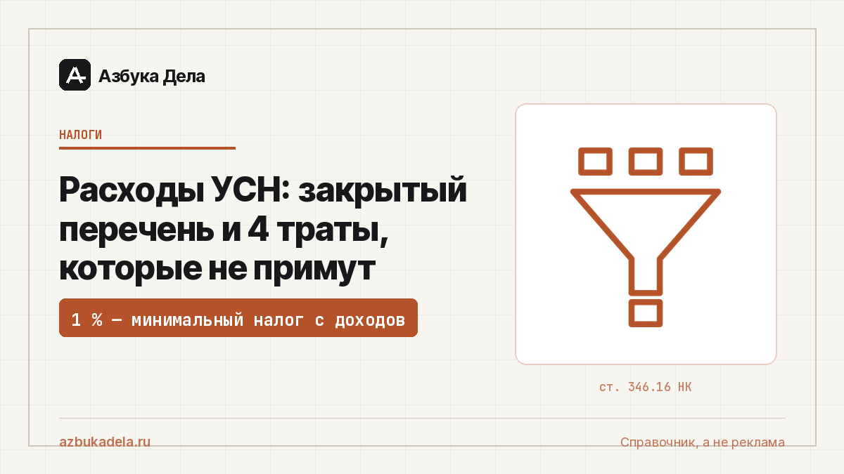 Расходы УСН: закрытый перечень и 4 траты, которые не примут