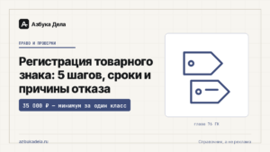 Регистрация товарного знака: 5 шагов, сроки и причины отказа