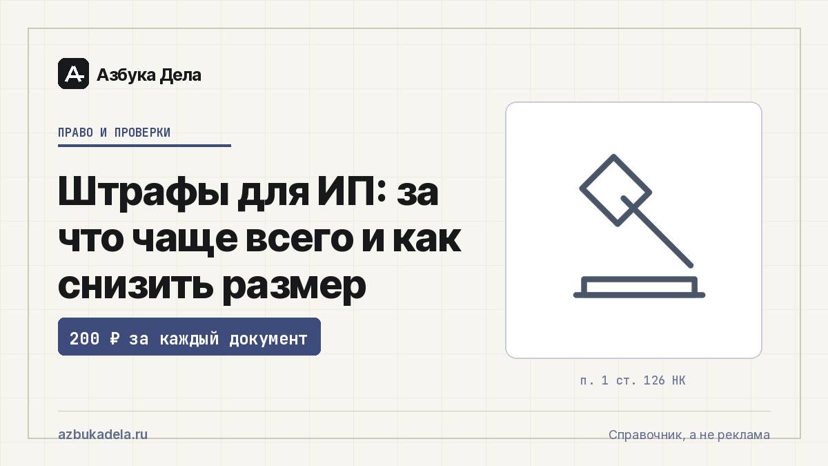 Штрафы для ИП: за что чаще всего и как снизить размер