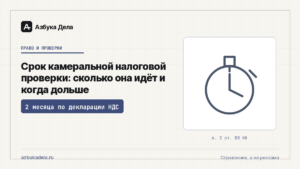 Срок камеральной налоговой проверки: сколько она идёт и когда дольше