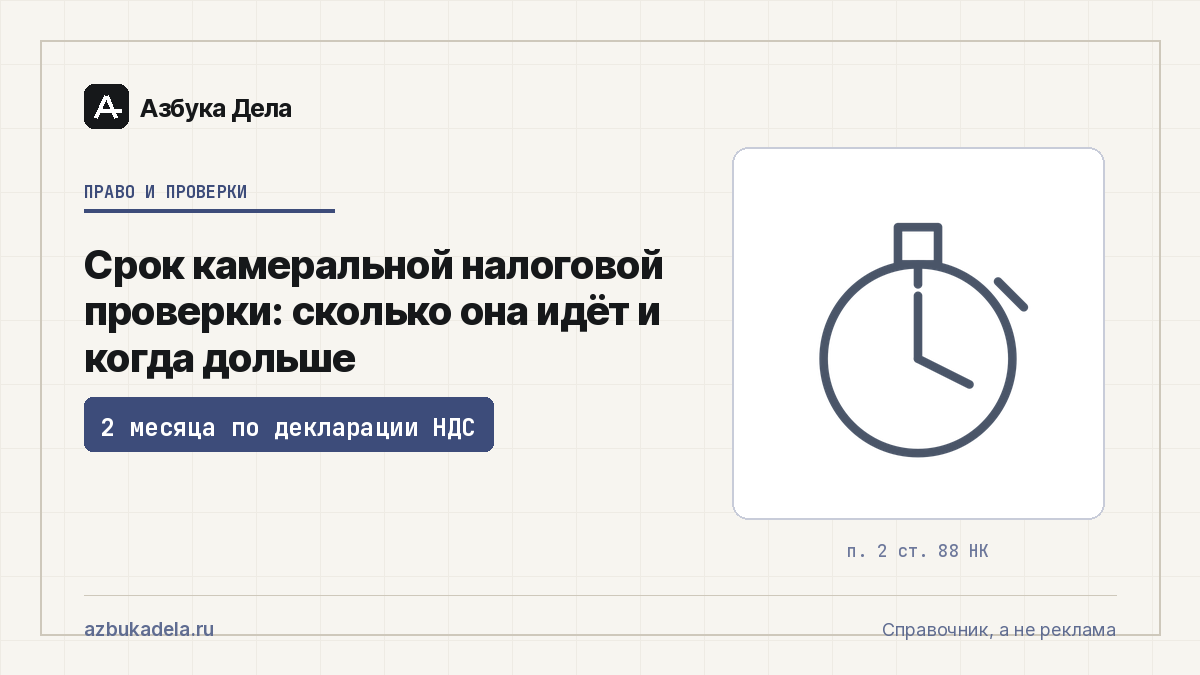 Срок камеральной налоговой проверки: сколько она идёт и когда дольше