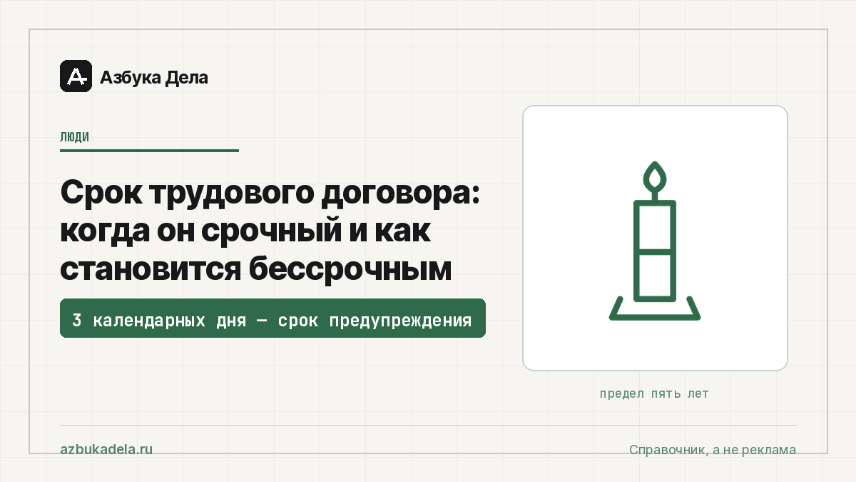 Срок трудового договора: когда он срочный и как становится бессрочным