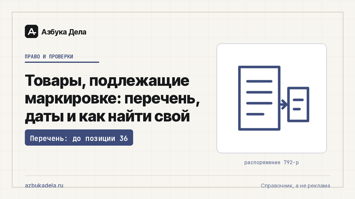 Товары, подлежащие маркировке: перечень, даты и как найти свой