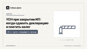 УСН при закрытии ИП: когда сдавать декларацию и платить налог