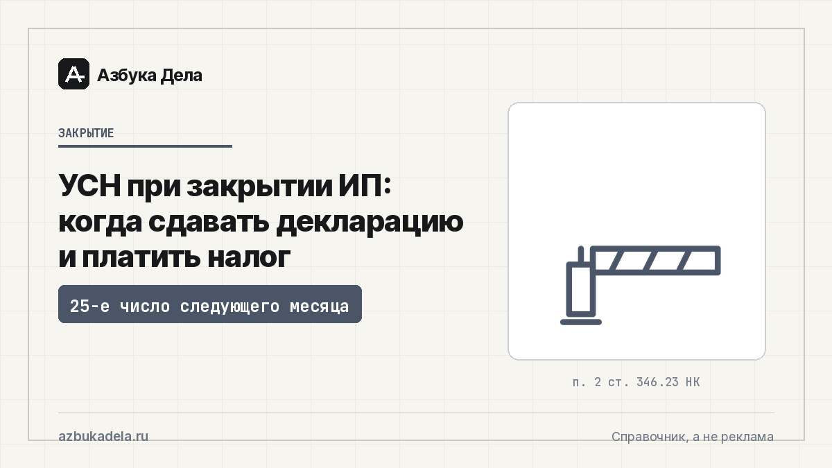 УСН при закрытии ИП: когда сдавать декларацию и платить налог