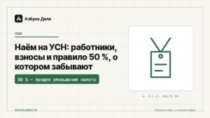 Наём на УСН: работники, взносы и правило 50 %, о котором забывают