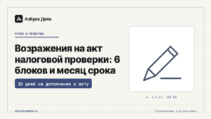 Возражения на акт налоговой проверки: 6 блоков и месяц срока
