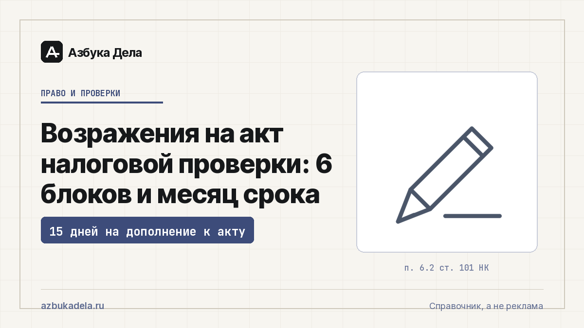 Возражения на акт налоговой проверки: 6 блоков и месяц срока