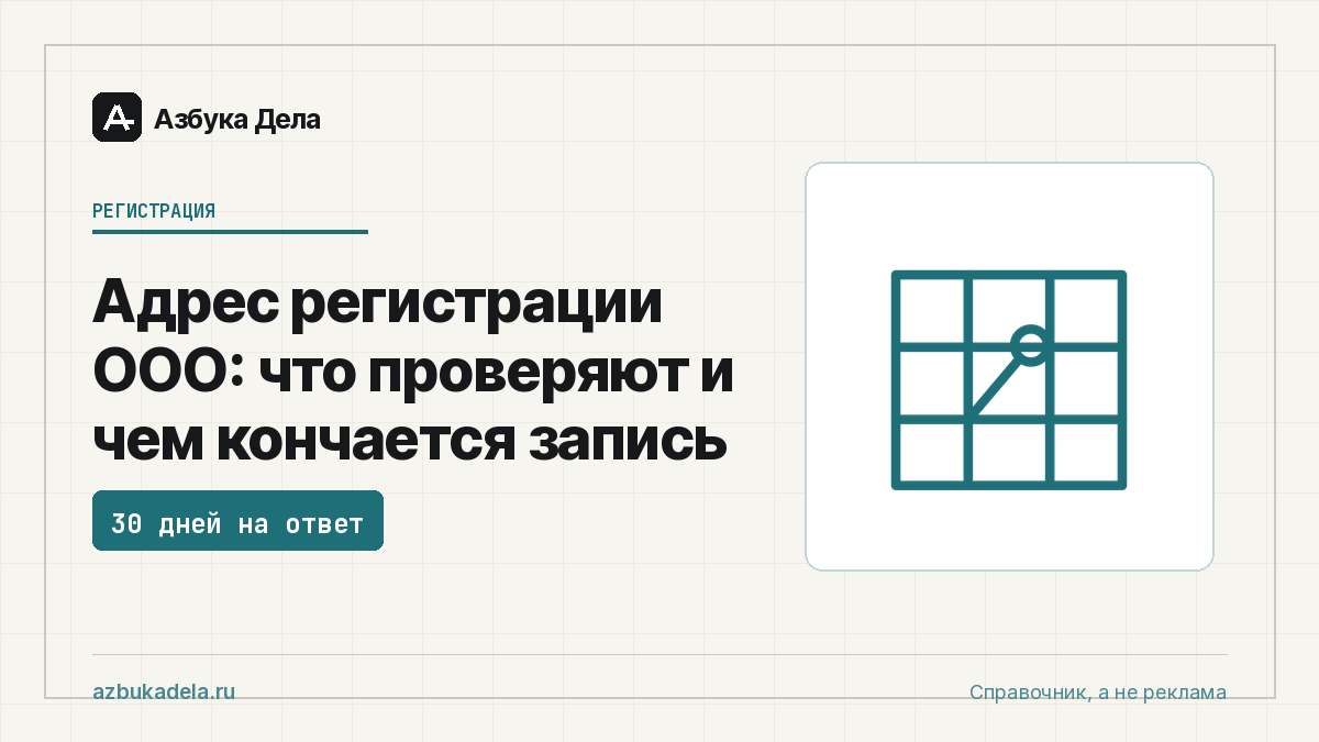 Адрес регистрации ООО: что проверяют и чем кончается запись