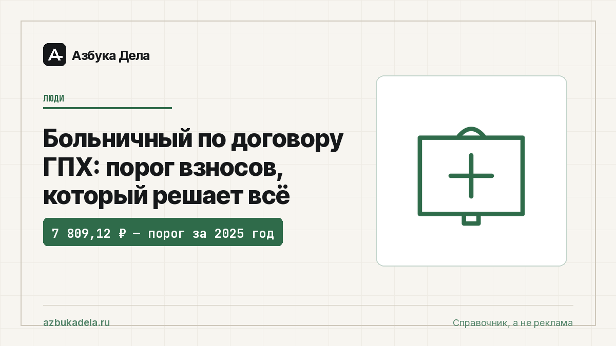 Больничный по договору ГПХ: порог взносов, который решает всё