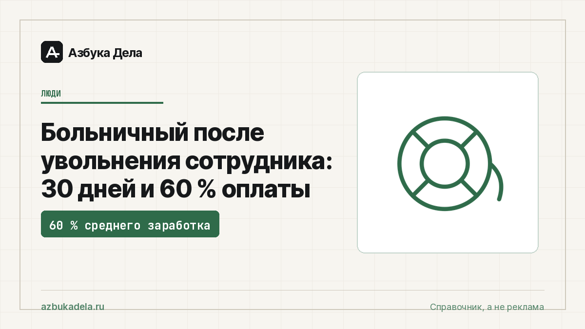 Больничный после увольнения сотрудника: 30 дней и 60 % оплаты