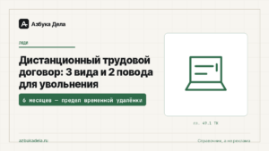 Дистанционный трудовой договор: 3 вида и 2 повода для увольнения