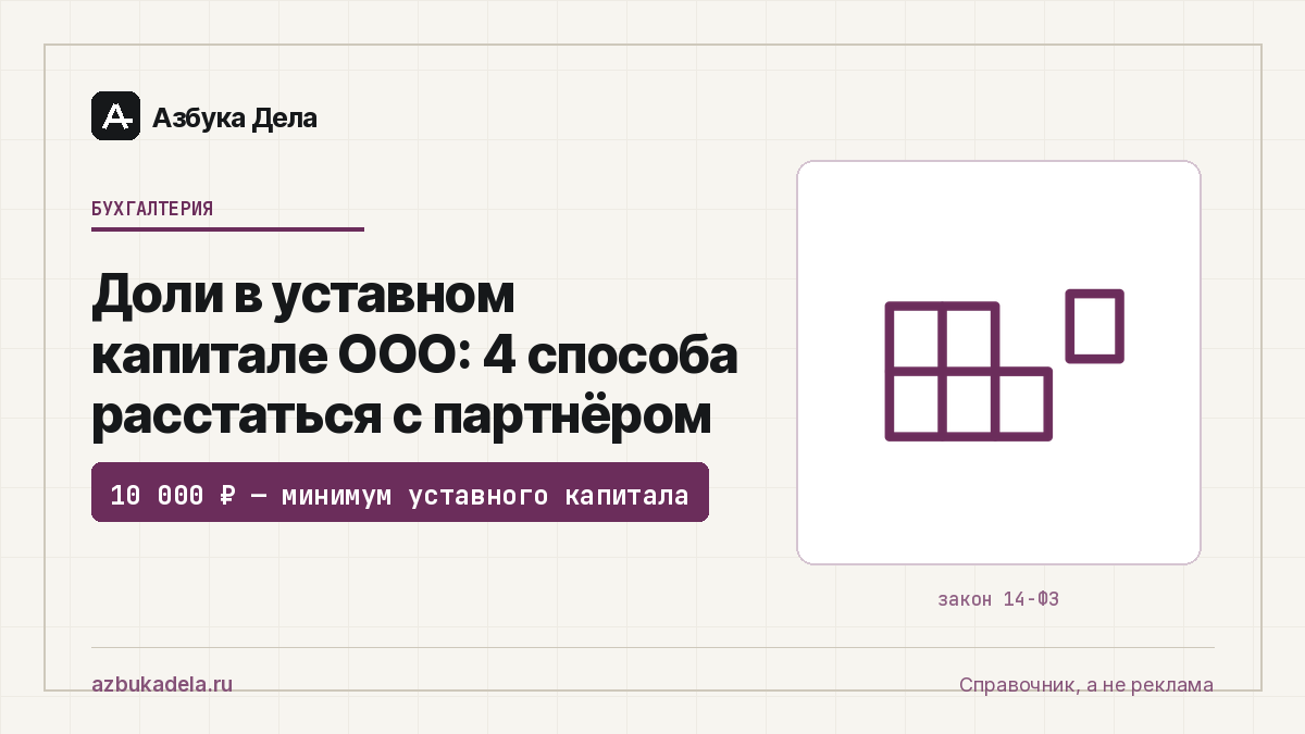 Доли в уставном капитале ООО: 4 способа расстаться с партнёром