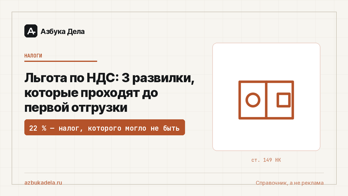 Льгота по НДС: 3 развилки, которые проходят до первой отгрузки