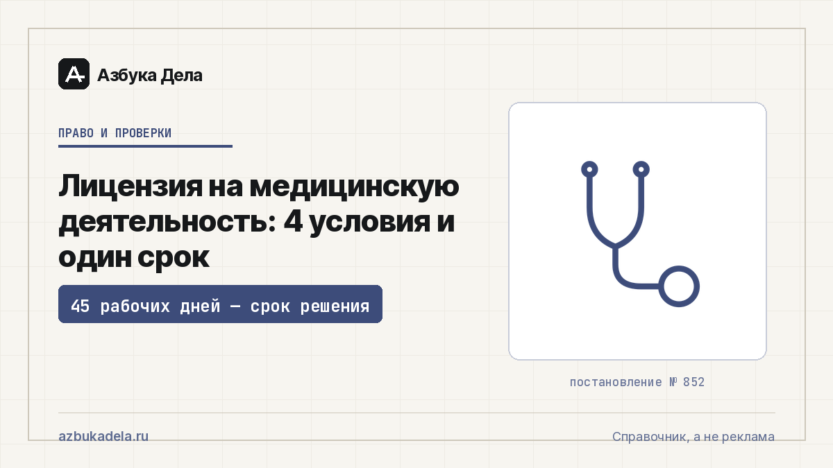 Лицензия на медицинскую деятельность: 4 условия и один срок