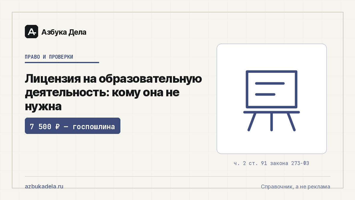 Лицензия на образовательную деятельность: кому она не нужна