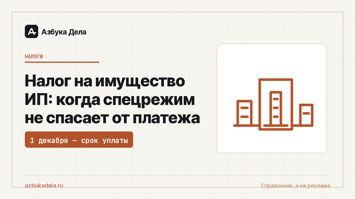 Налог на имущество ИП: когда спецрежим не спасает от платежа
