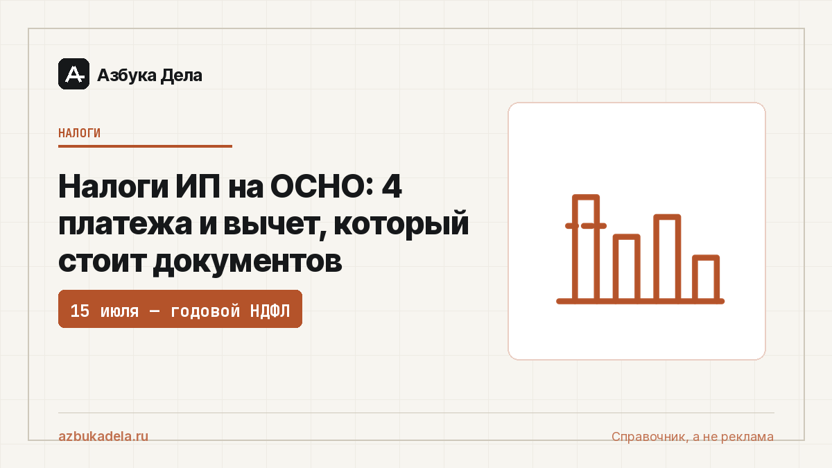 Налоги ИП на ОСНО: 4 платежа и вычет, который стоит документов