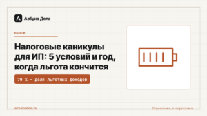 Налоговые каникулы для ИП: 5 условий и год, когда льгота кончится