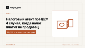 Налоговый агент по НДС: 4 случая, когда налог платит не продавец
