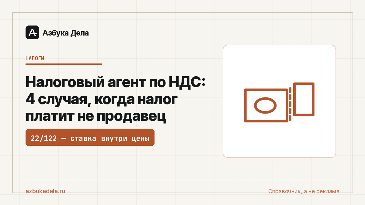 Налоговый агент по НДС: 4 случая, когда налог платит не продавец