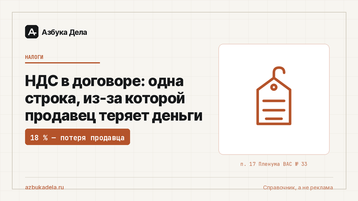 НДС в договоре: одна строка, из-за которой продавец теряет деньги