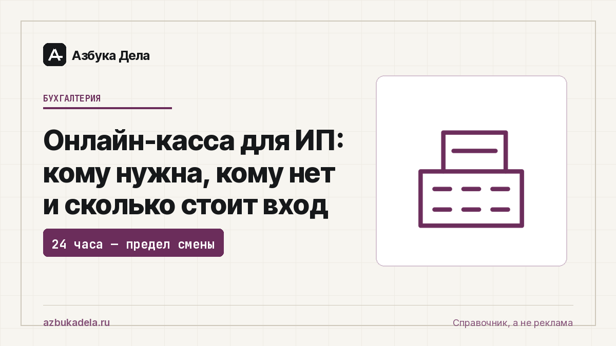Онлайн-касса для ИП: кому нужна, кому нет и сколько стоит вход