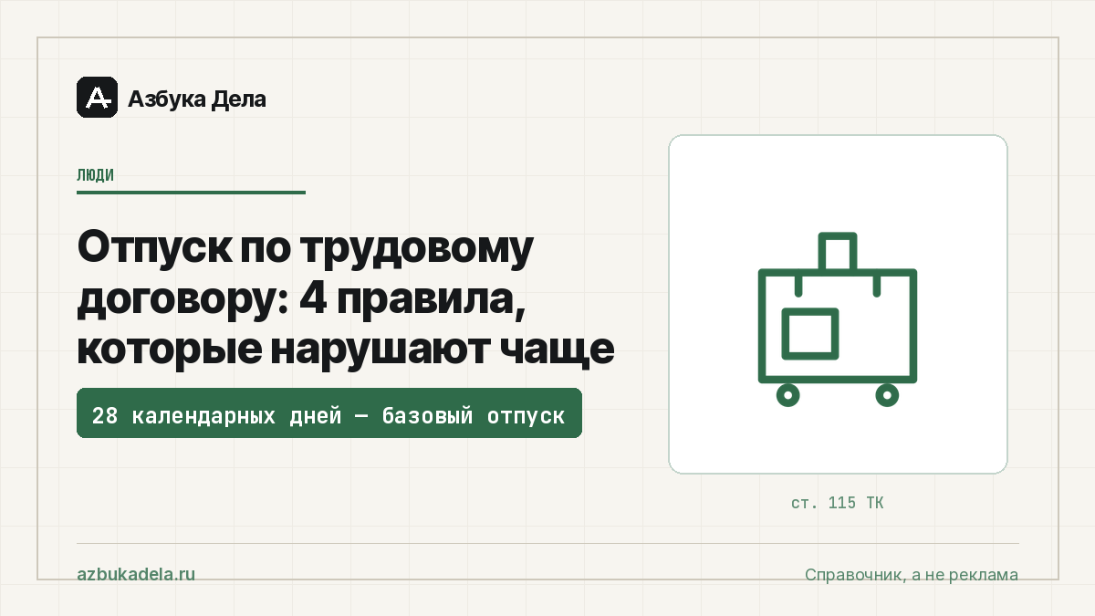 Отпуск по трудовому договору: 4 правила, которые нарушают чаще