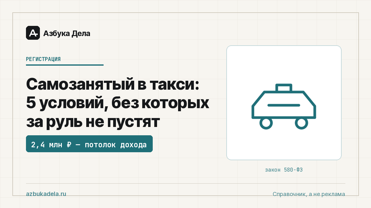 Самозанятый в такси: 5 условий, без которых за руль не пустят