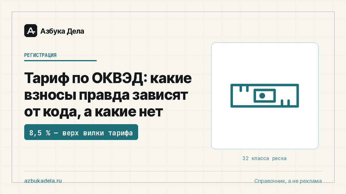 Тариф по ОКВЭД: какие взносы правда зависят от кода, а какие нет