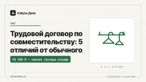 Трудовой договор по совместительству: 5 отличий от обычного
