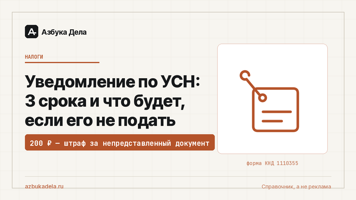 Уведомление по УСН: 3 срока и что будет, если его не подать