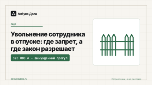 Увольнение сотрудника в отпуске: где запрет, а где закон разрешает