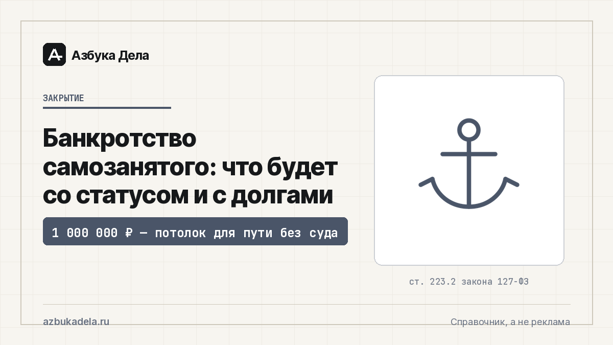 Банкротство самозанятого: что будет со статусом и с долгами