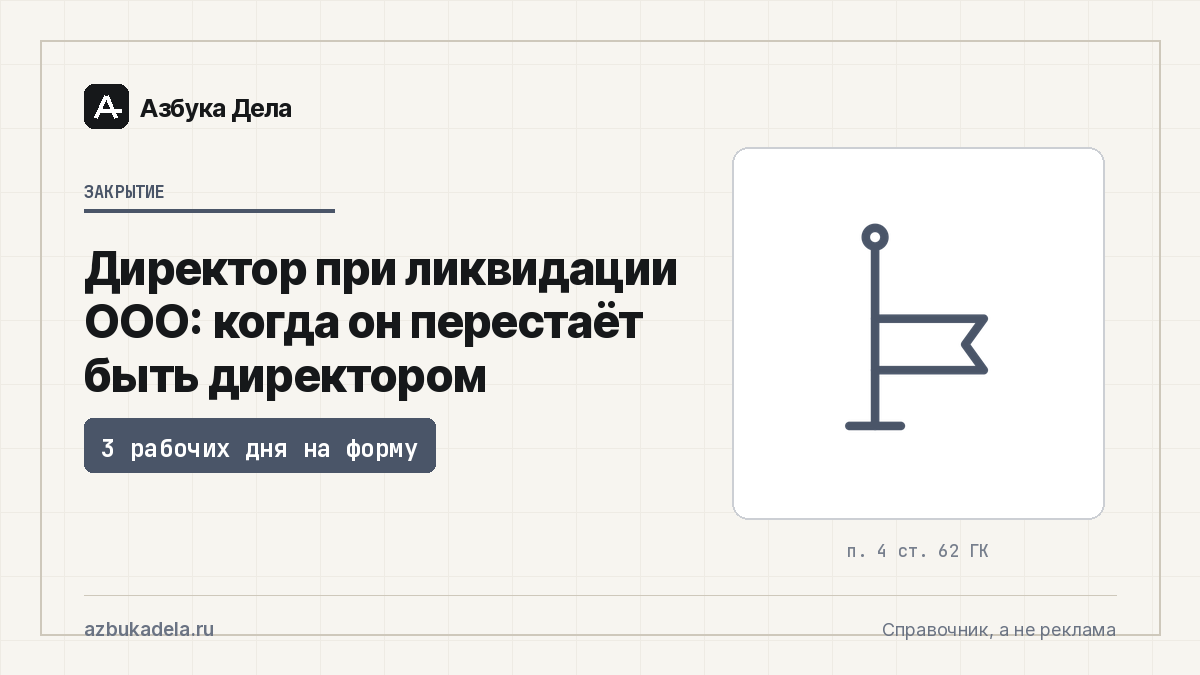 Директор при ликвидации ООО: когда он перестаёт быть директором