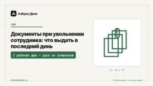 Документы при увольнении сотрудника: что выдать в последний день