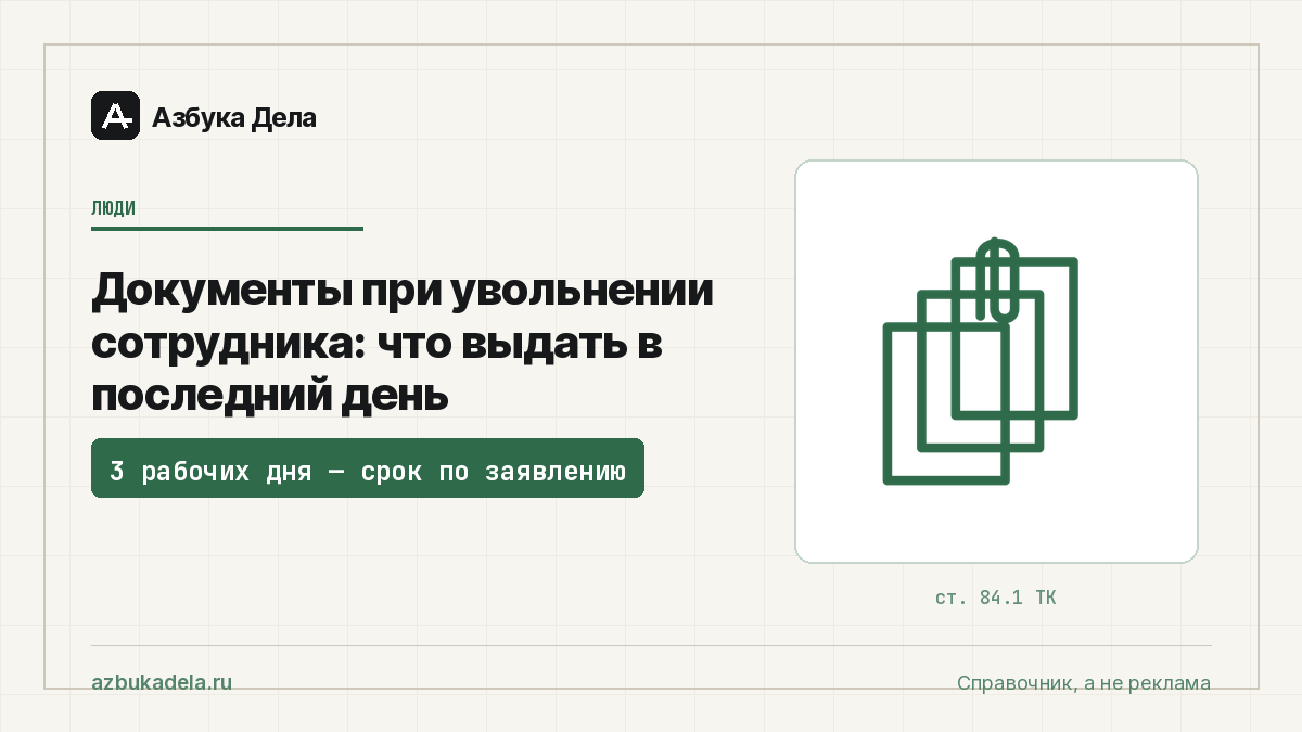 Документы при увольнении сотрудника: что выдать в последний день