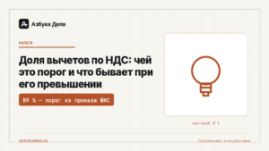Доля вычетов по НДС: чей это порог и что бывает при его превышении