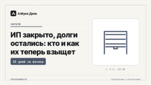 ИП закрыто, долги остались: кто и как их теперь взыщет