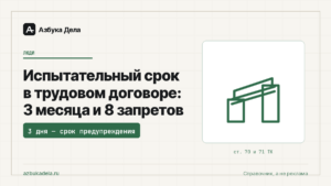 Испытательный срок в трудовом договоре: 3 месяца и 8 запретов