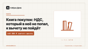 Книга покупок: НДС, который в неё не попал, к вычету не пойдёт