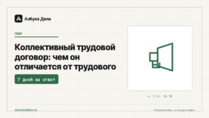 Коллективный трудовой договор: чем он отличается от трудового