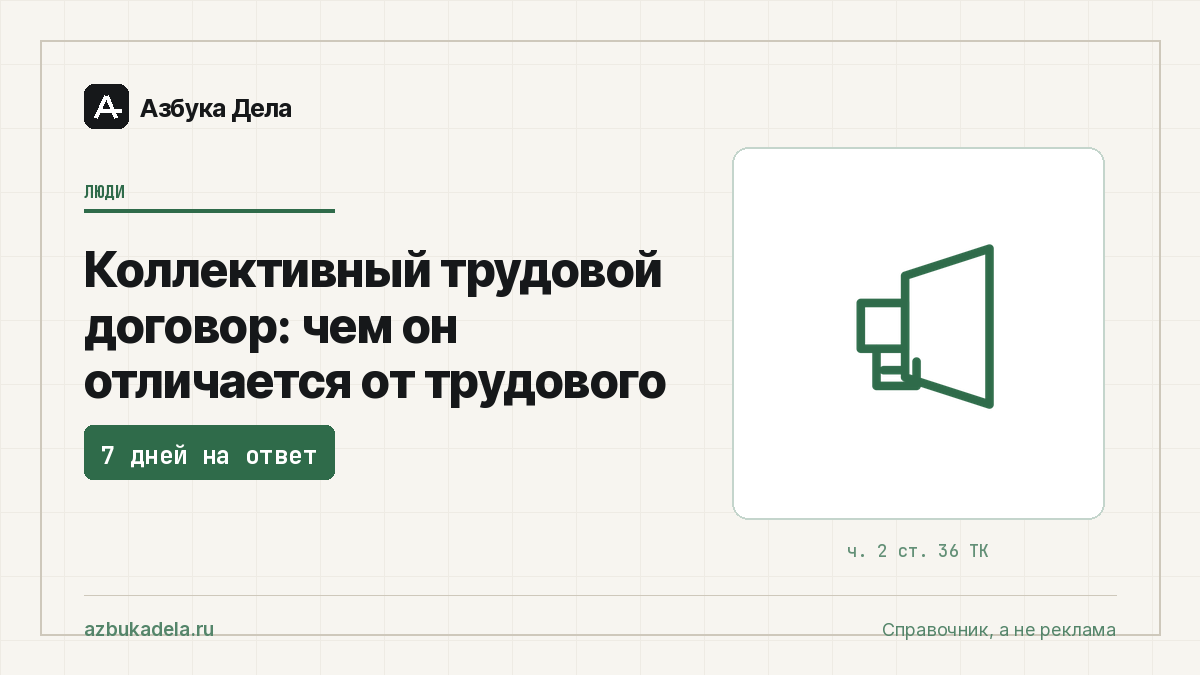 Коллективный трудовой договор: чем он отличается от трудового
