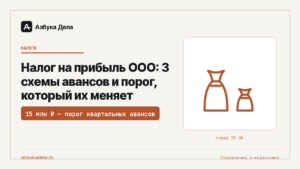 Налог на прибыль ООО: 3 схемы авансов и порог, который их меняет