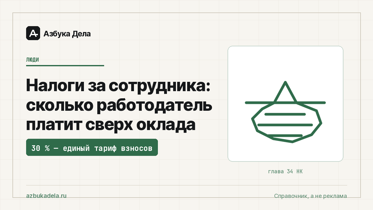 Налоги за сотрудника: сколько работодатель платит сверх оклада