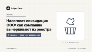 Налоговая ликвидация ООО: как компанию вычёркивают из реестра